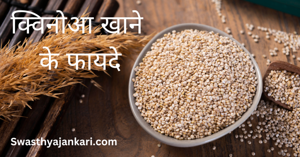 Quinoa in hindi